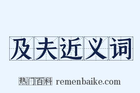 及夫近义词是什么意思的图片
